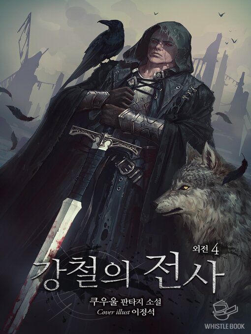 Title details for 강철의 전사 외전 4권 by 쿠우울 - Available